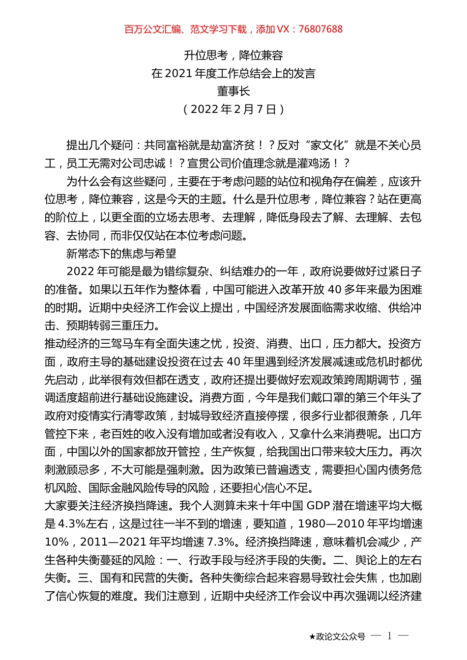 董事长：在2021年度工作总结会上的发言.docx_第1页