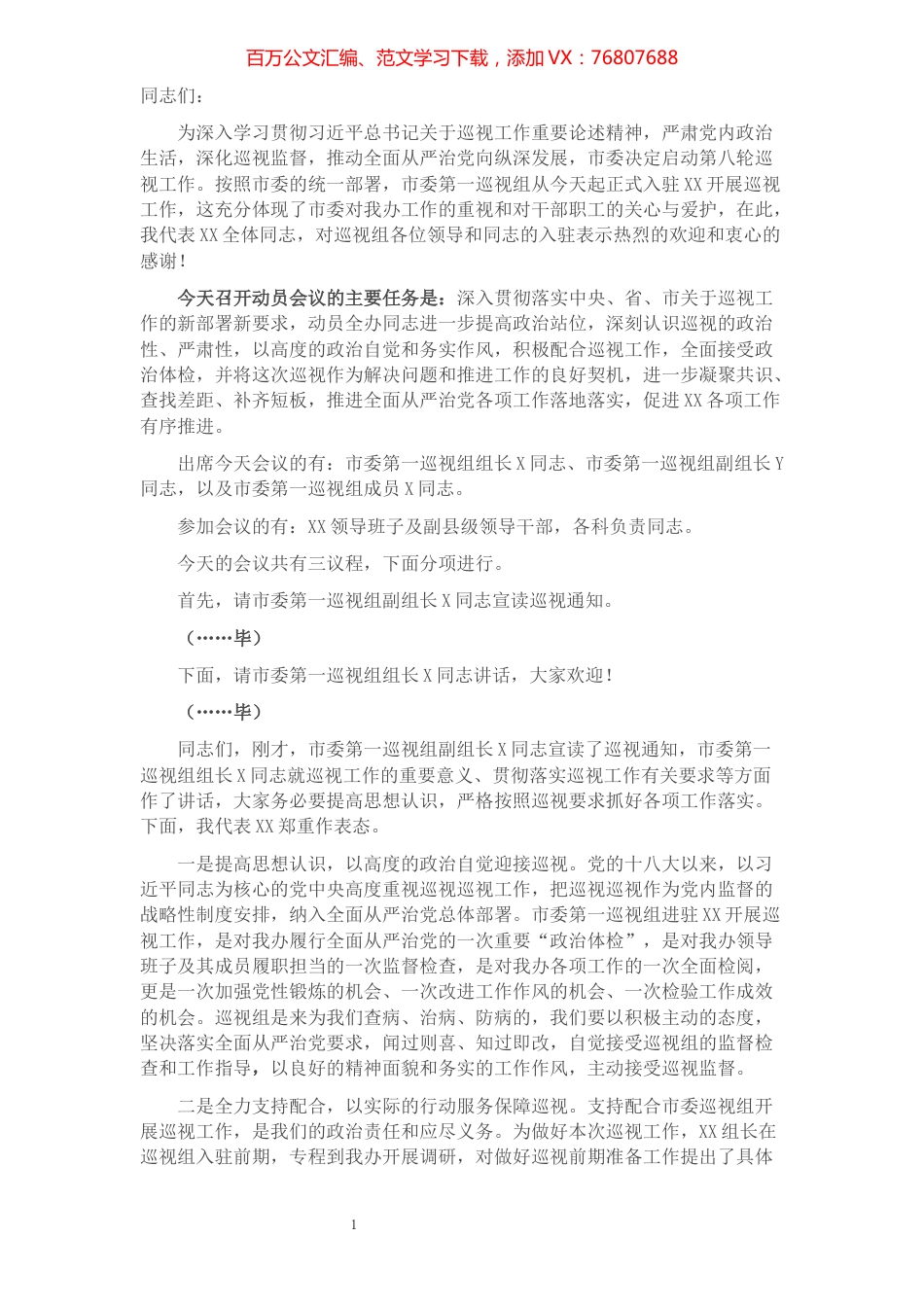 市委第一巡视组巡视XX工作动员会主持词及表态发言.docx_第1页