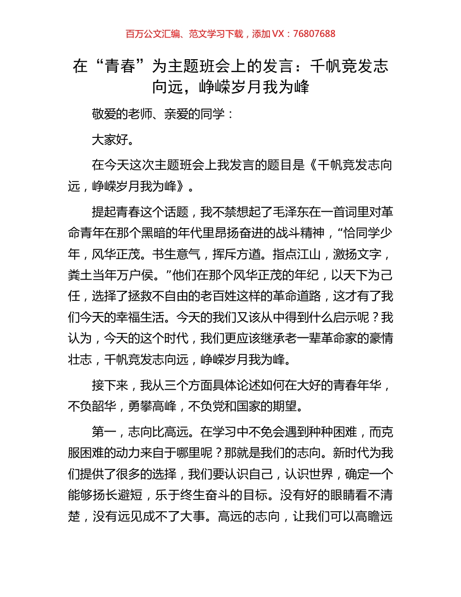在“青春”为主题班会上的发言：千帆竞发志向远，峥嵘岁月我为峰.docx_第1页