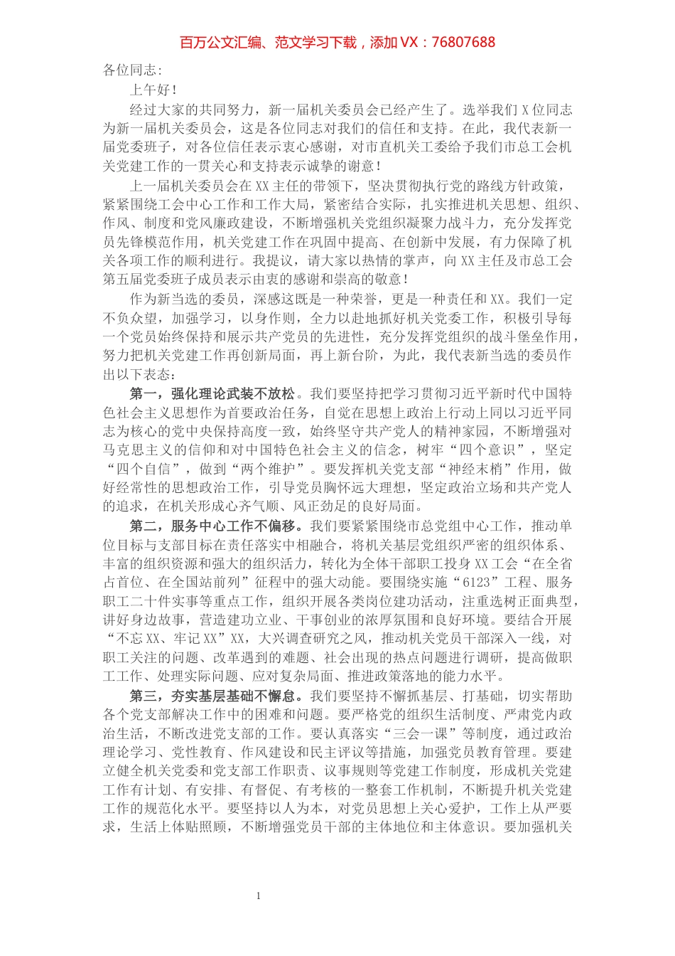 X市总工会新任机关党委书记在换届大会上的发言.docx_第1页
