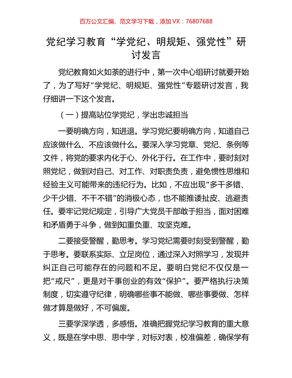 党纪学习教育“学党纪、明规矩、强党性”研讨发言.docx_第1页
