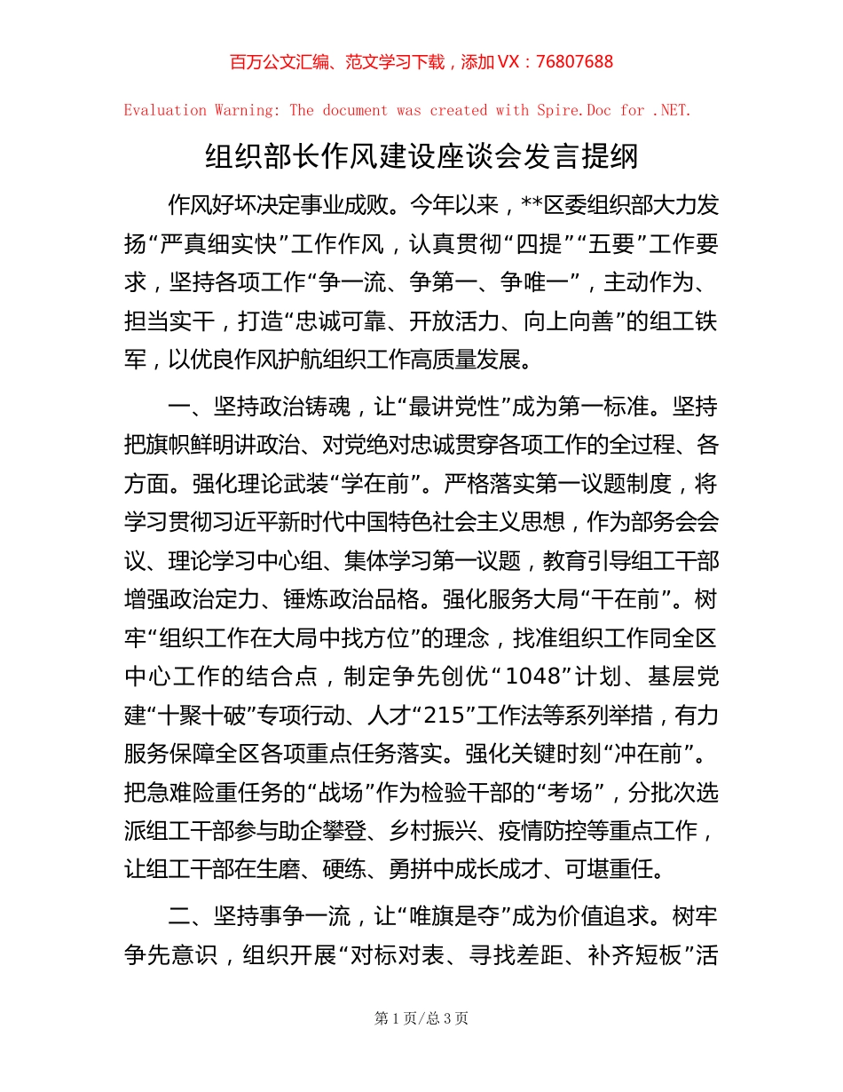组织部长作风建设座谈会发言提纲.docx_第1页