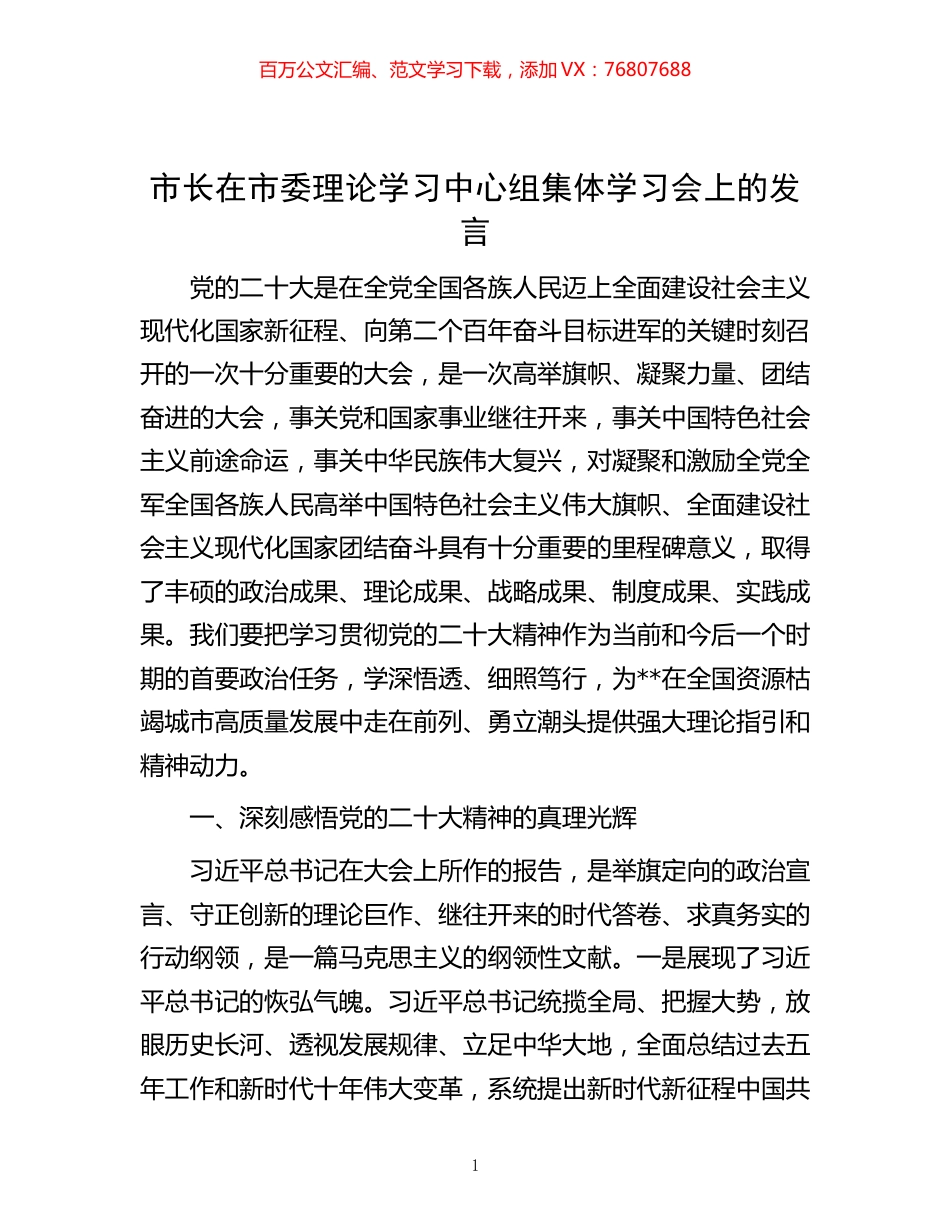 -市长在市委理论学习中心组集体学习会上的发言.docx_第1页