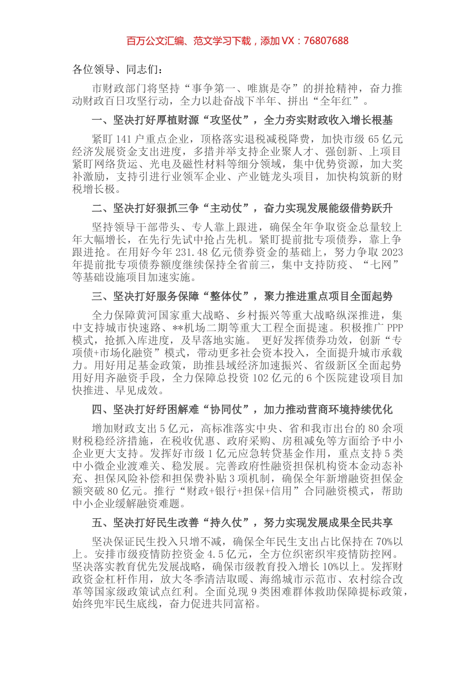 市财政局局长在全市半年工作总结分析会上发言.docx_第1页
