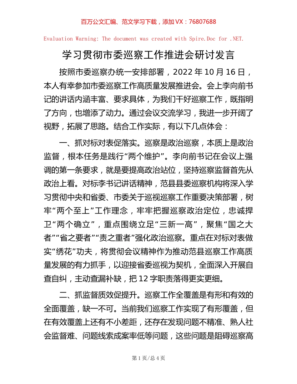 学习贯彻市委巡察工作推进会研讨发言.docx_第1页