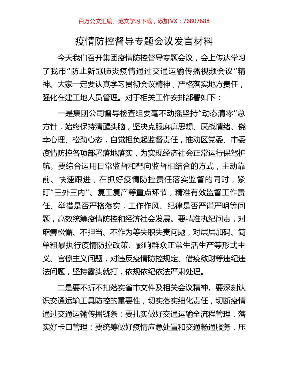 疫情防控督导专题会议发言材料.docx_第1页