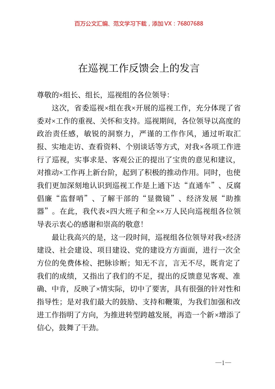 在巡视工作反馈会上的发言.docx_第1页