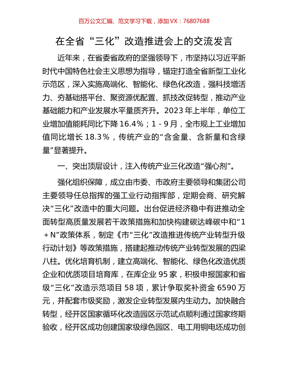 在全省“三化”改造推进会上的交流发言.docx_第1页