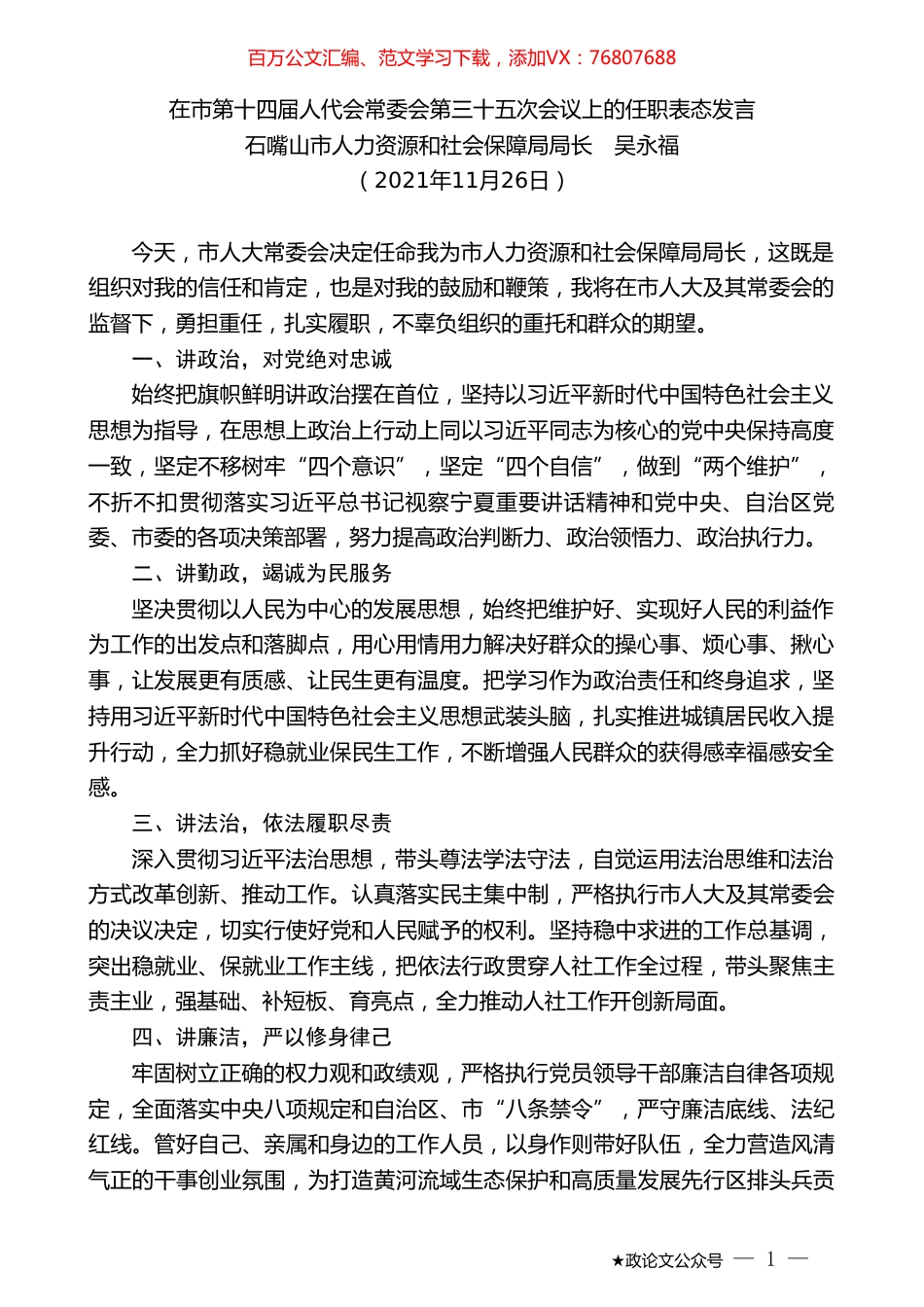 石嘴山市人力资源和社会保障局局长吴永福：在市第十四届人代会常委会第三十五次会议上的任职表态发言.doc_第1页