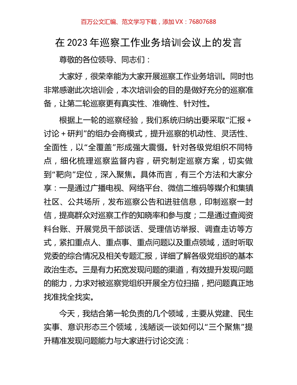 在2023年巡察工作业务培训会议上的发言.docx_第1页