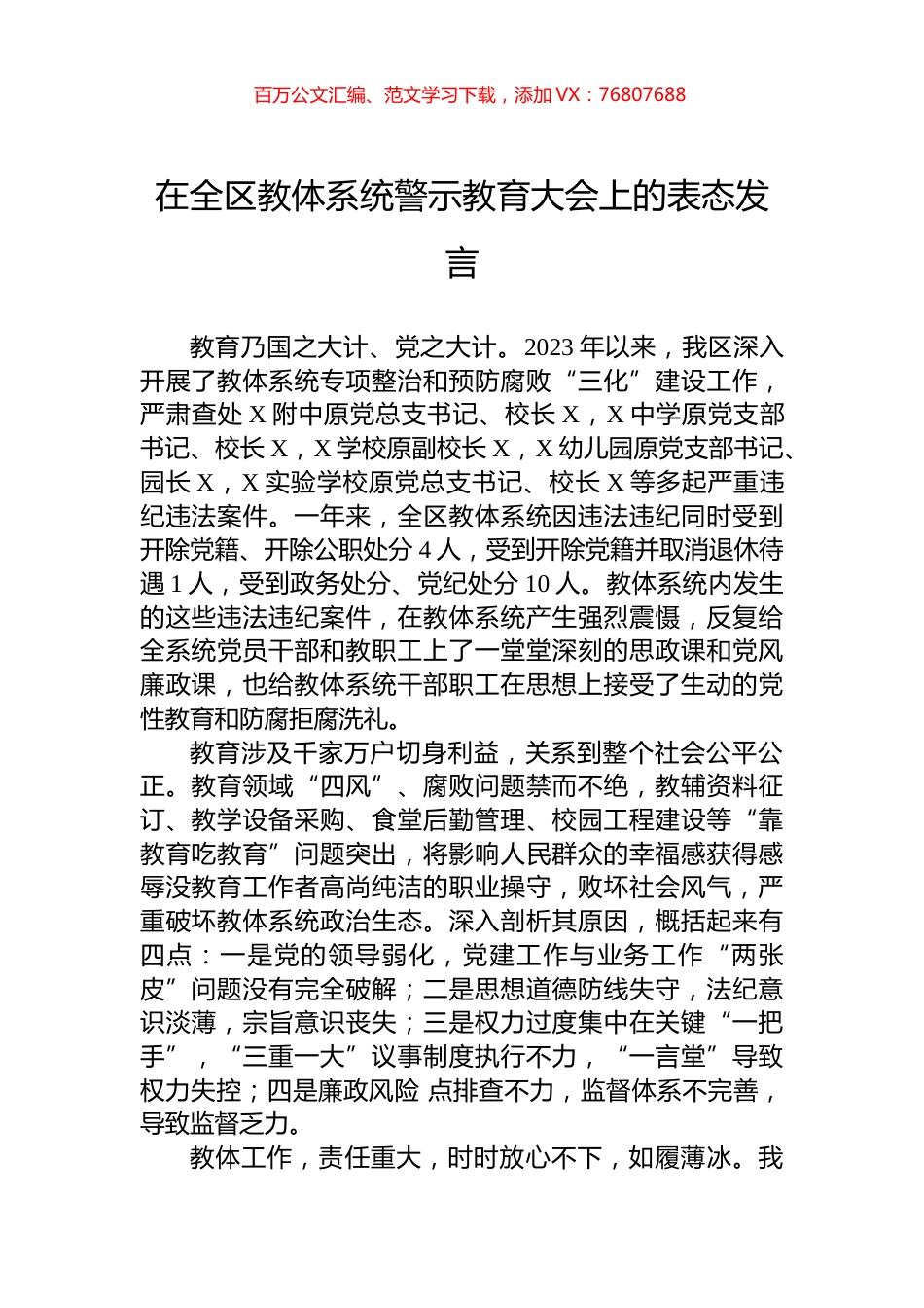 在全区教体系统警示教育大会上的表态发言.docx_第1页