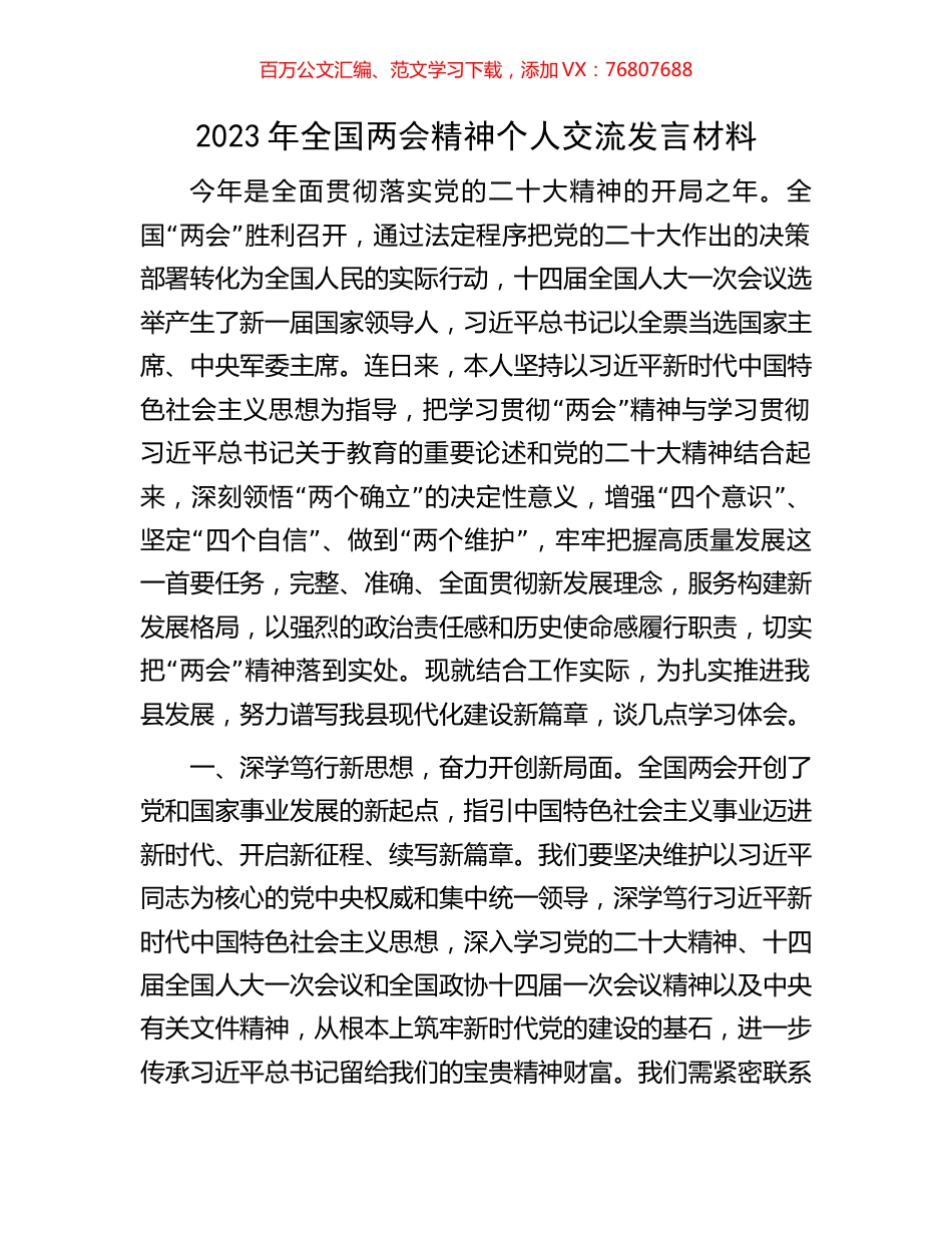 2023年全国两会精神个人交流发言材料.docx_第1页