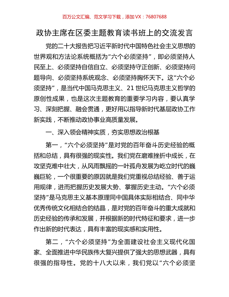 政协主席在区委主题教育读书班上的交流发言.docx_第1页