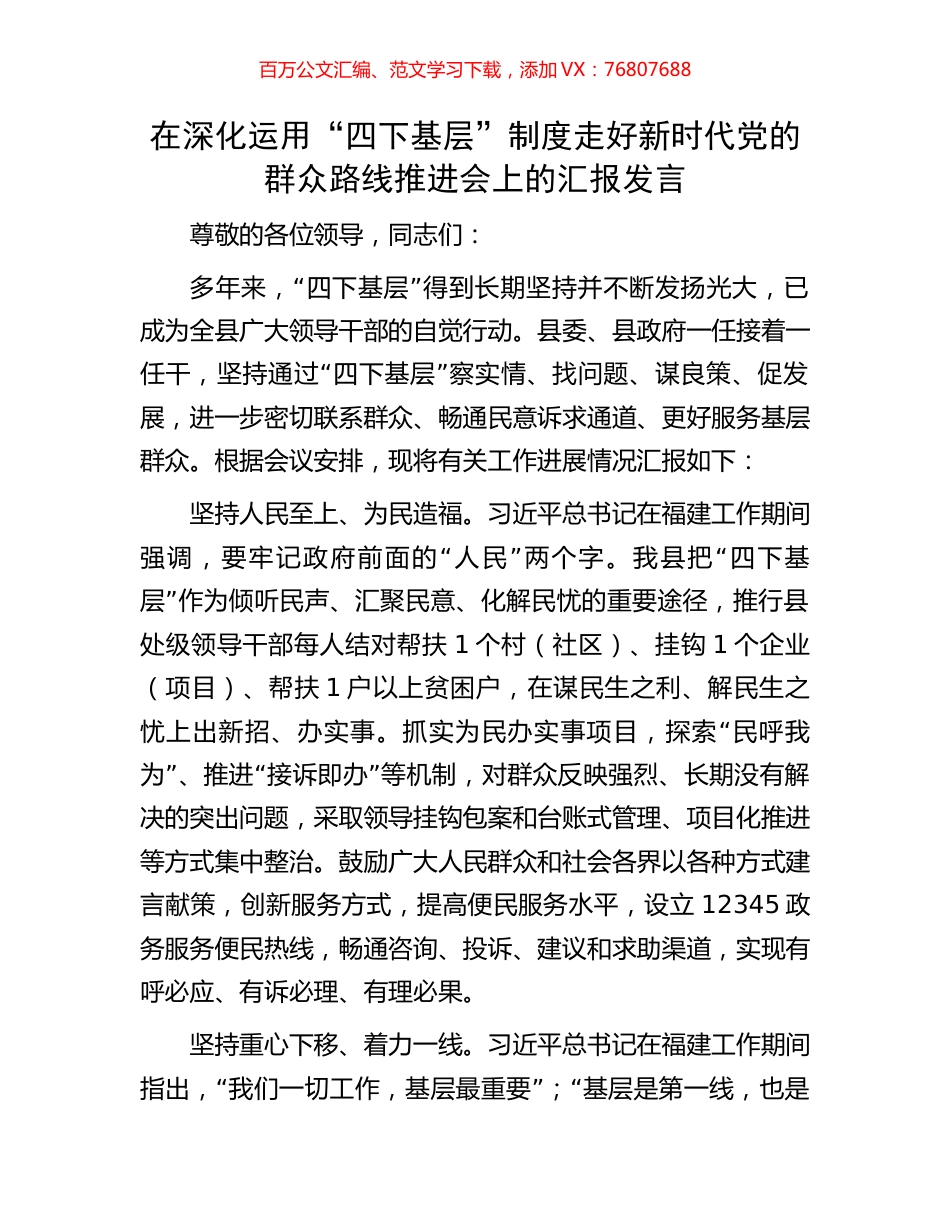 在深化运用“四下基层”制度走好新时代党的群众路线推进会上的汇报发言.docx_第1页