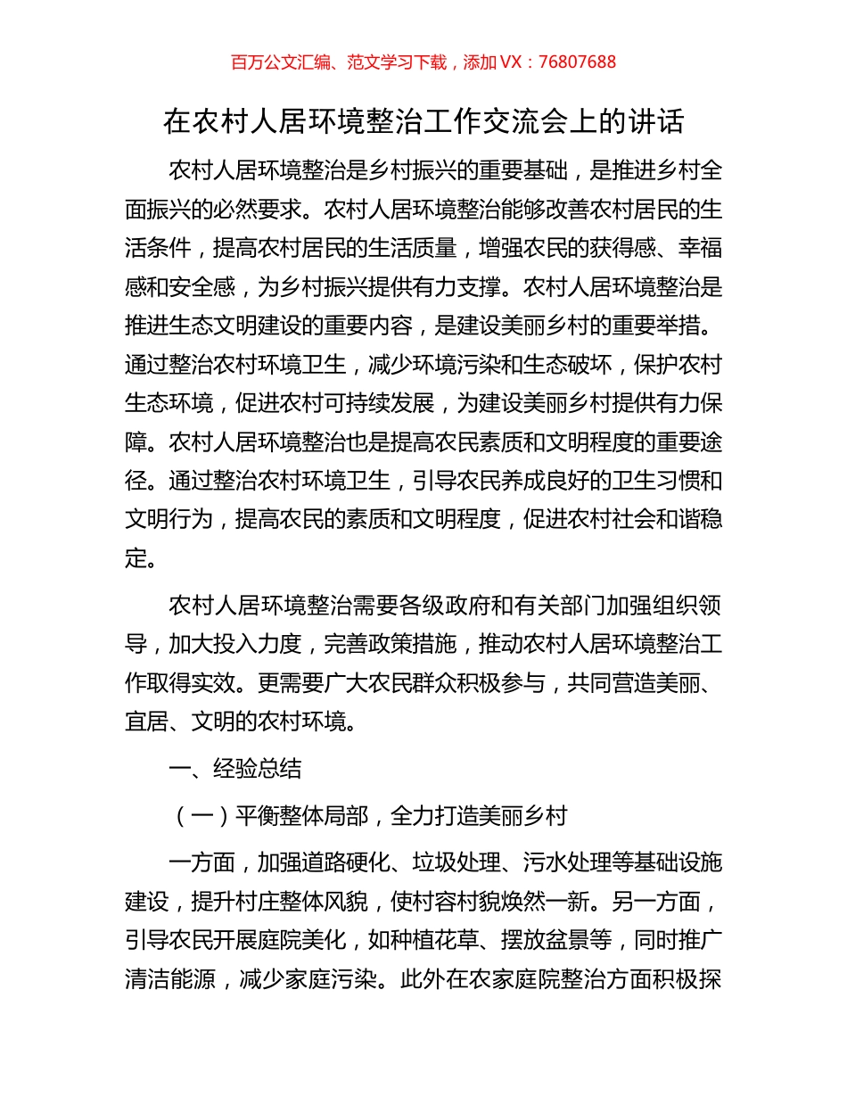 在农村人居环境整治工作交流会上的讲话.docx_第1页