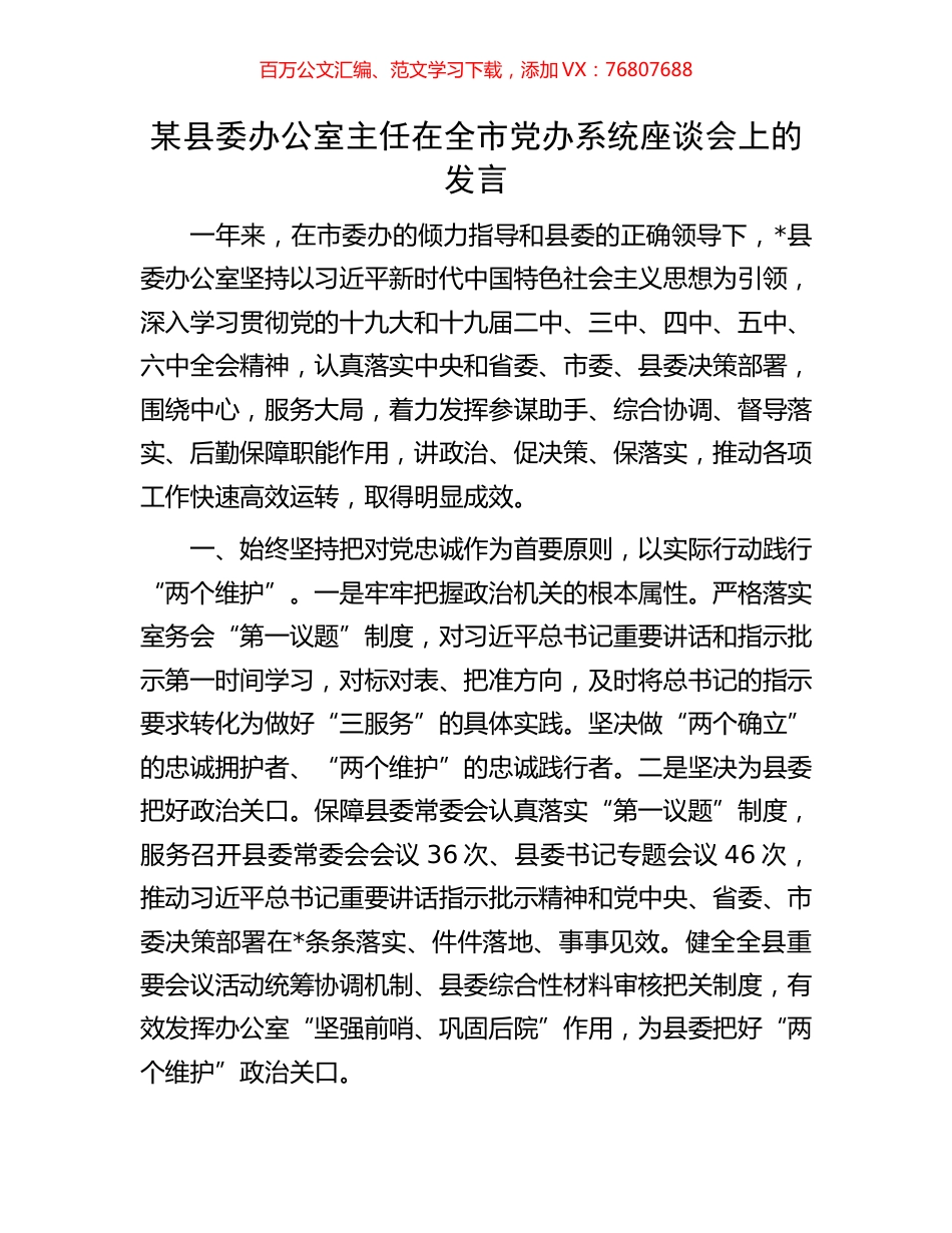 某县委办公室主任在全市党办系统座谈会上的发言.docx_第1页
