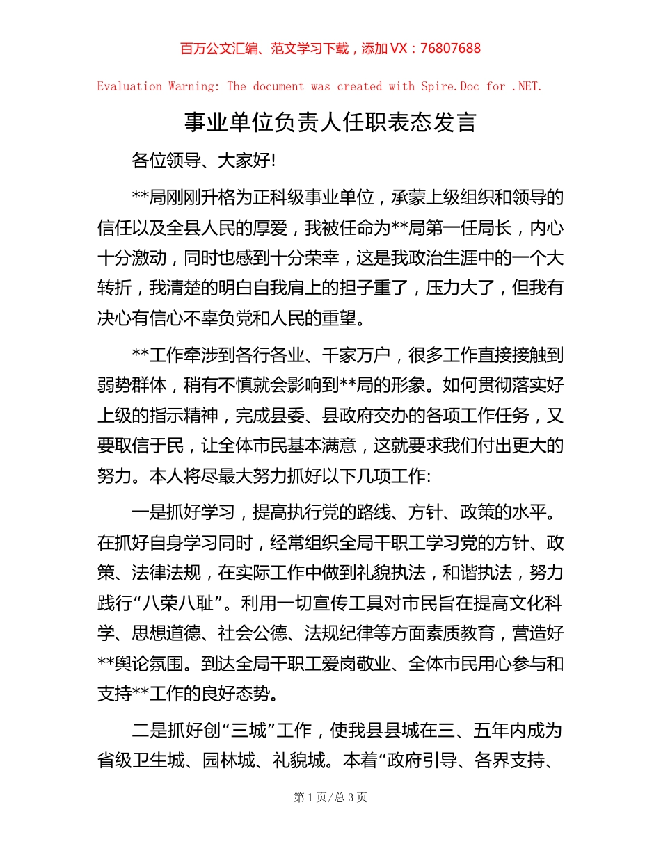 事业单位负责人任职表态发言.docx_第1页