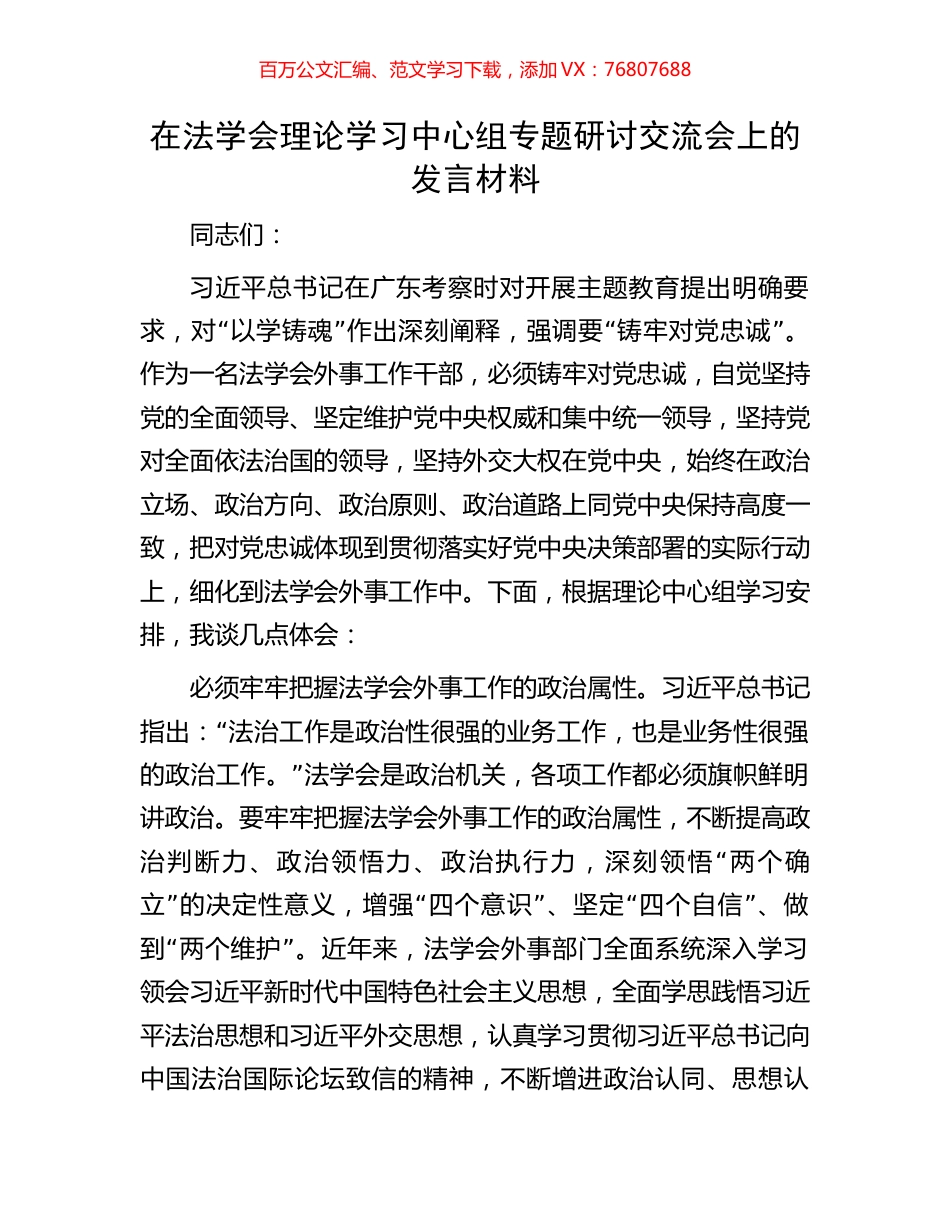 在法学会理论学习中心组专题研讨交流会上的发言材料.docx_第1页