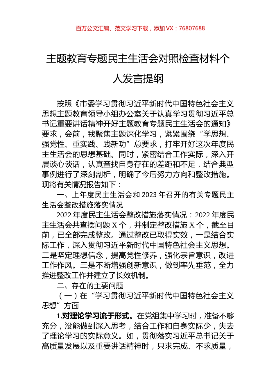 主题教育专题民主生活会对照检查材料个人发言提纲.docx_第1页
