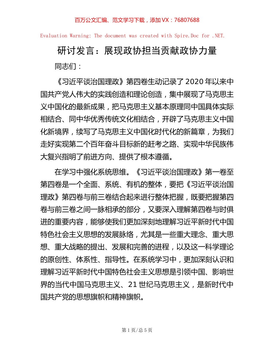 研讨发言：展现政协担当   贡献政协力量.docx_第1页