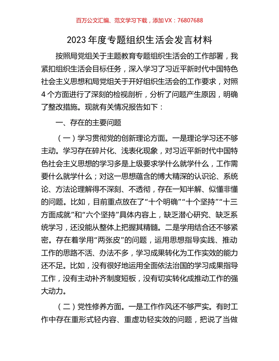2023年度专题组织生活会发言材料.docx_第1页
