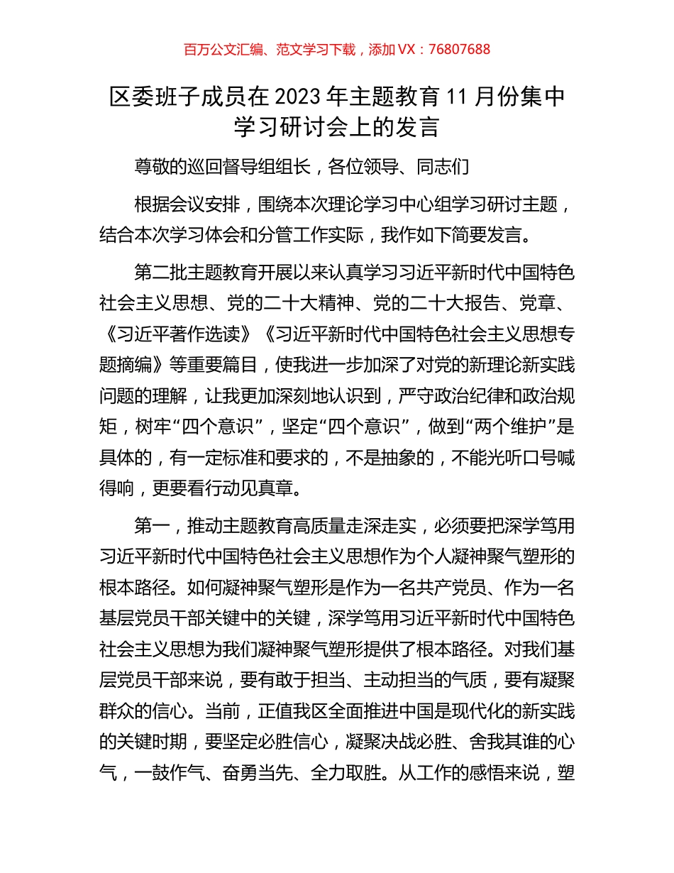 区委班子成员在2023年主题教育11月份集中学习研讨会上的发言.docx_第1页