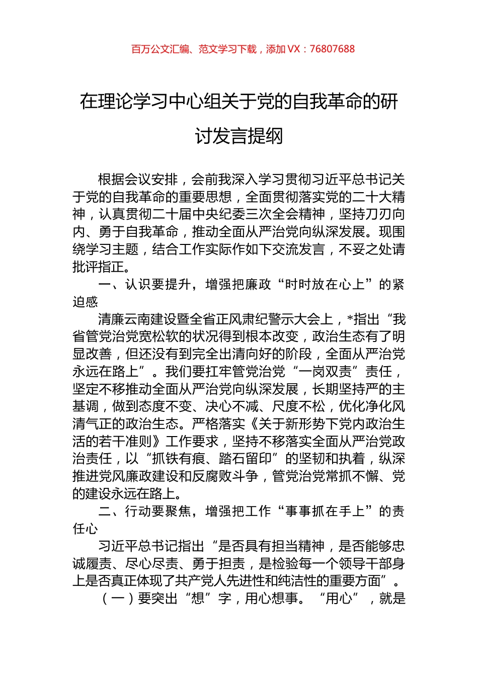 在理论学习中心组关于党的自我革命的研讨发言提纲.docx_第1页