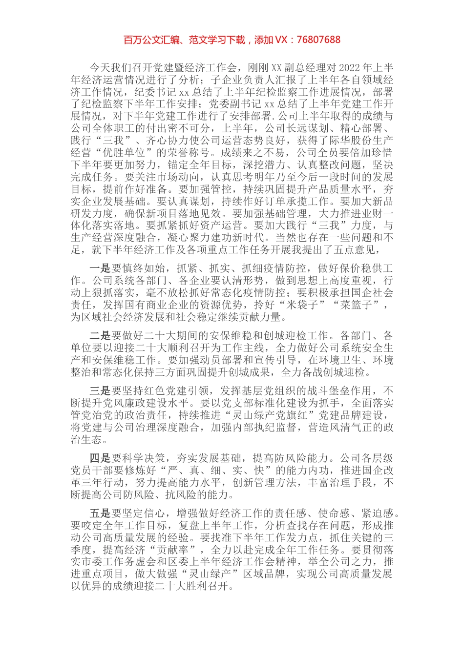 2022年上半年党建暨经济工作会发言稿.docx_第1页