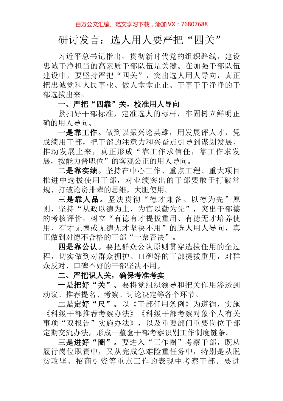 研讨发言：选人用人要严把“四关”.docx_第1页
