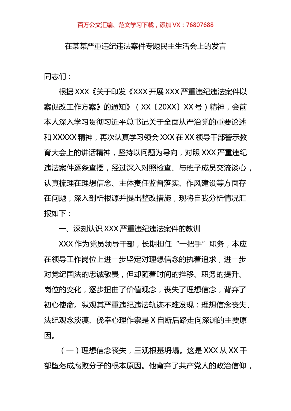 在X严重违纪违法案件专题民主生活会上的发言.docx_第1页
