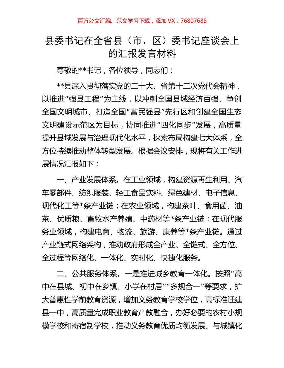 县委书记在全省县（市、区）委书记座谈会上的汇报发言材料.docx_第1页