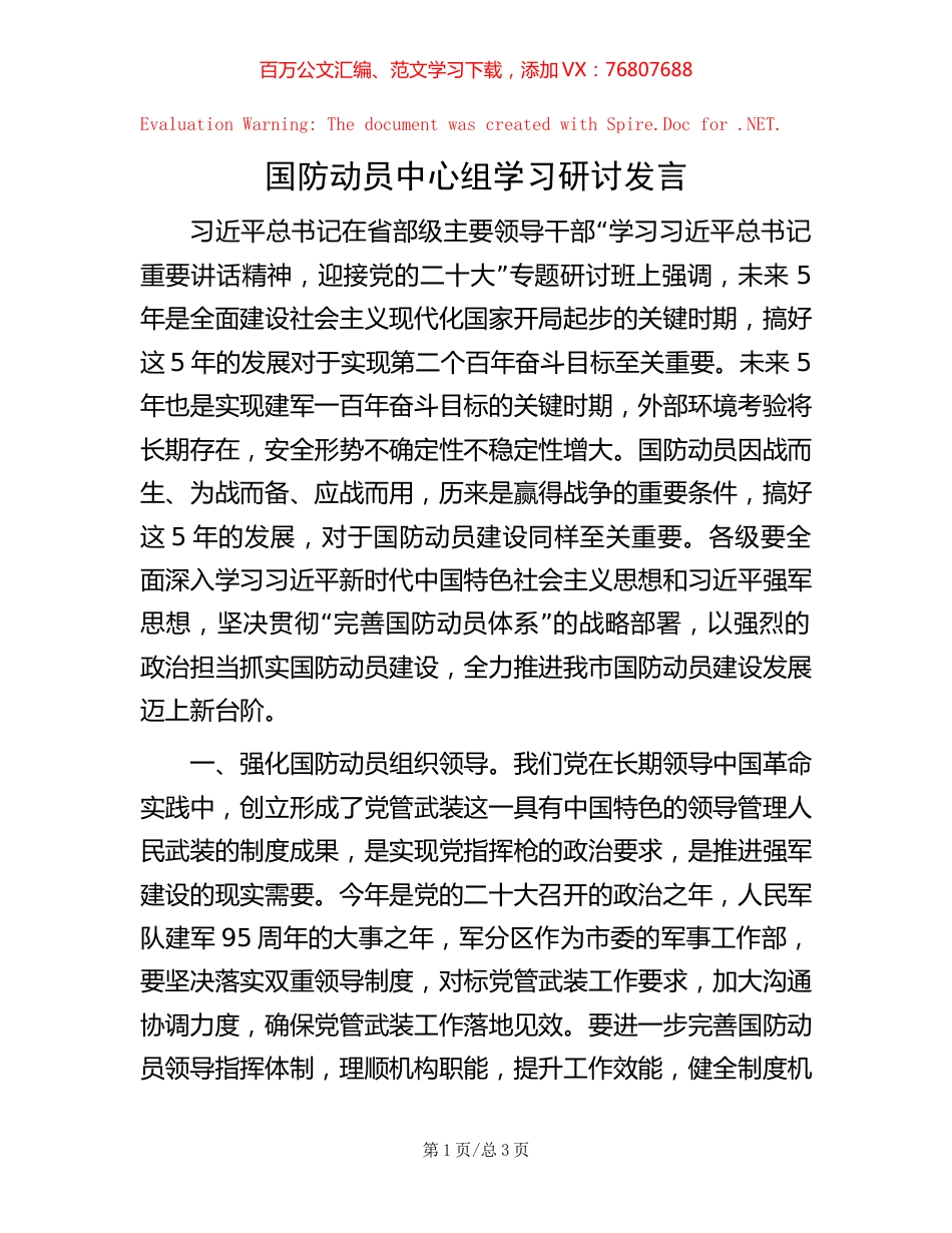 国防动员中心组学习研讨发言.docx_第1页
