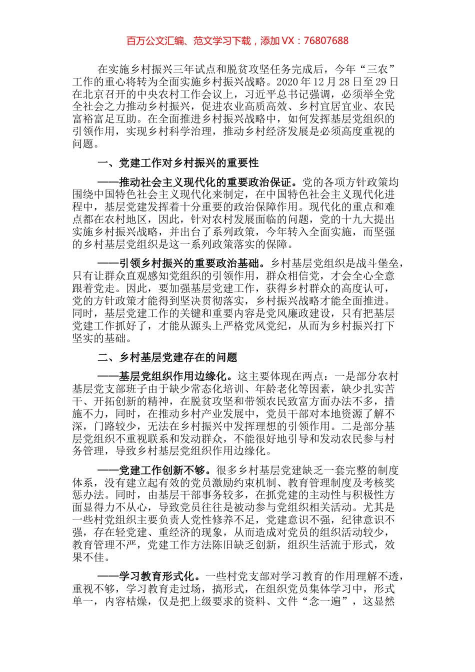乡村振兴经济交流材料：基层党建引领乡村振兴.docx_第1页