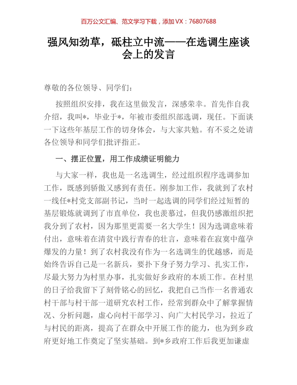 强风知劲草，砥柱立中流——在选调生座谈会上的发言.docx_第1页