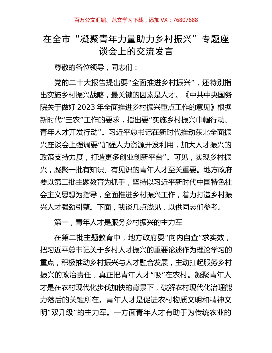 在全市“凝聚青年力量助力乡村振兴”专题座谈会上的交流发言.docx_第1页
