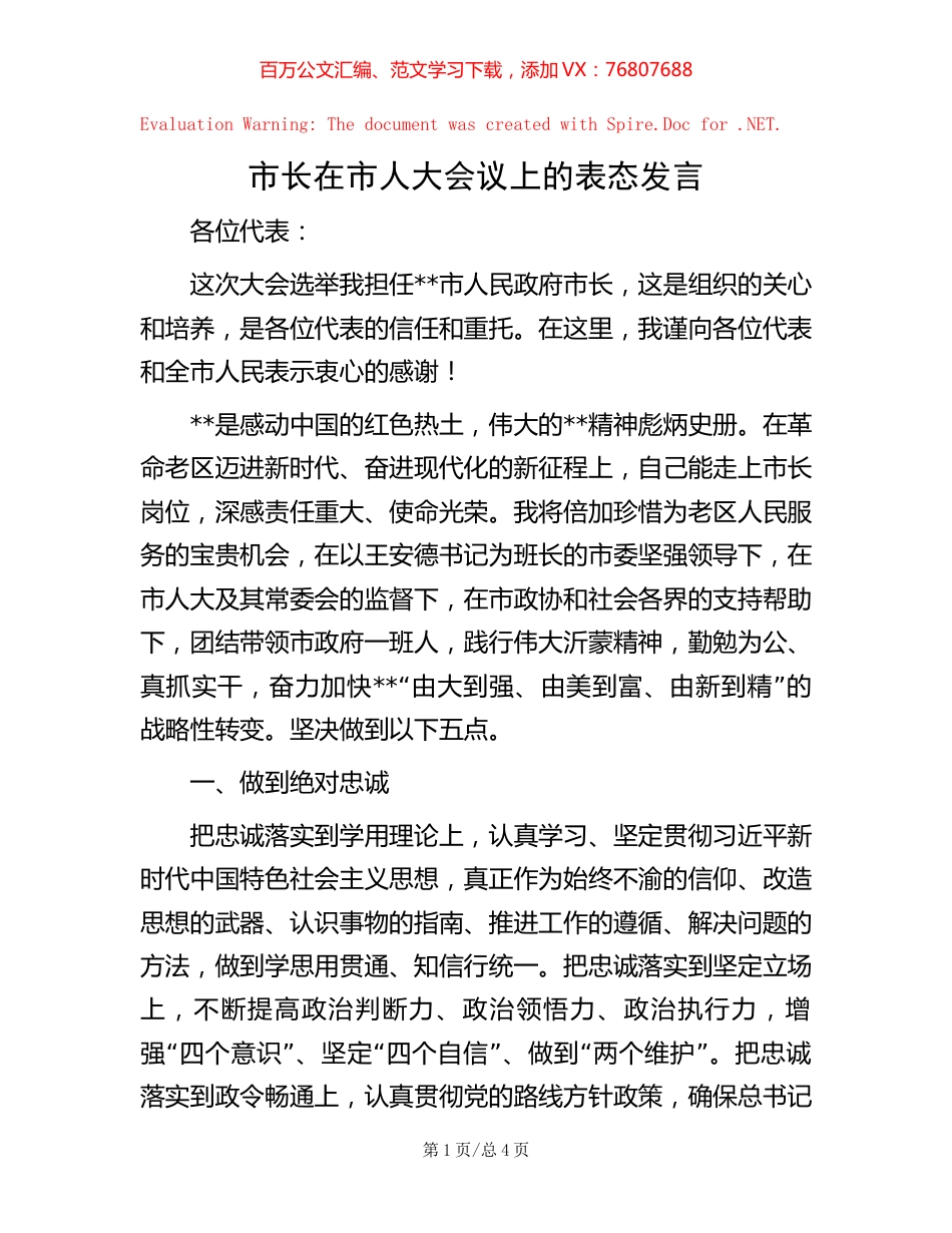 20221007市长在市人大会议上的表态发言.docx_第1页