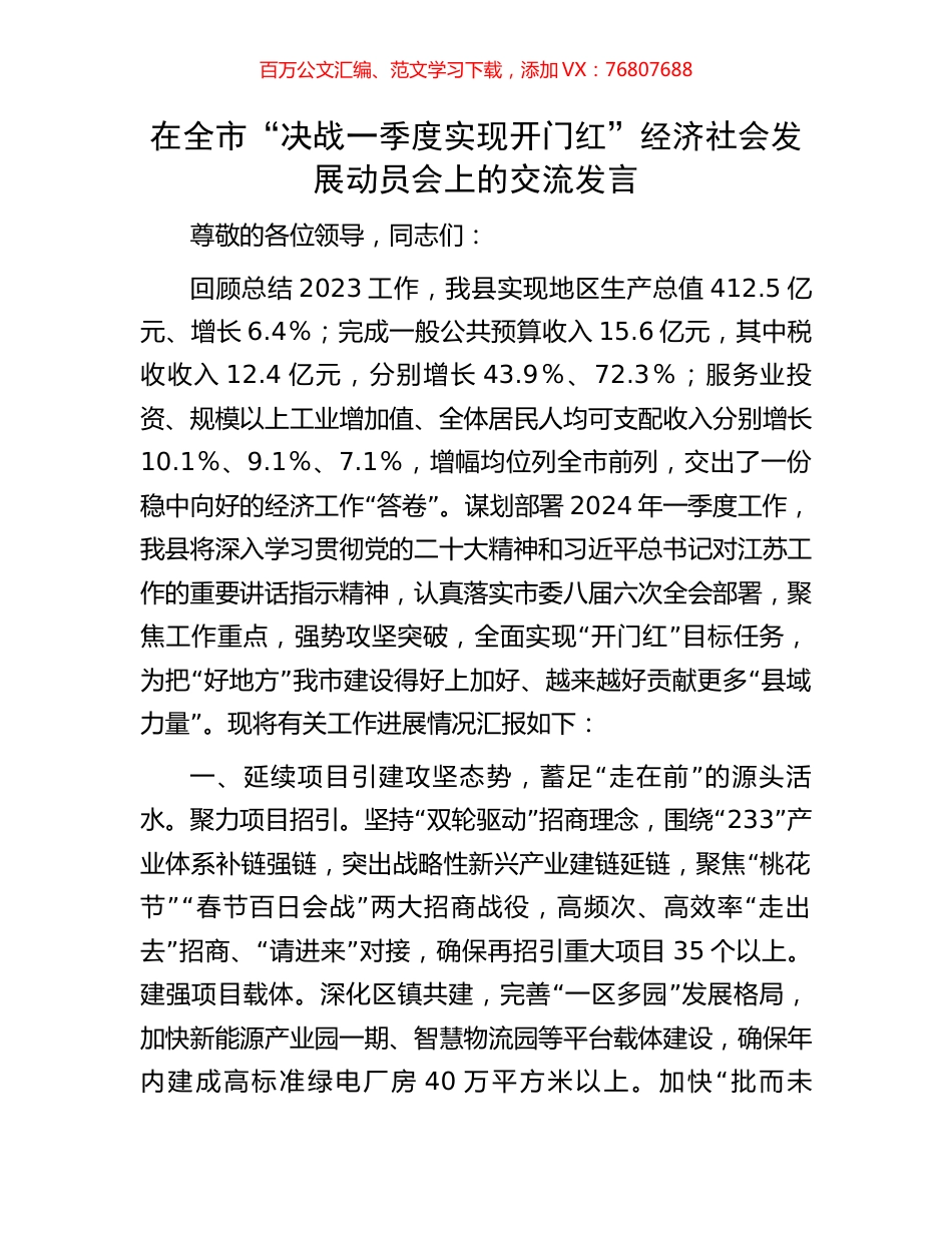 在全市“决战一季度实现开门红”经济社会发展动员会上的交流发言.docx_第1页