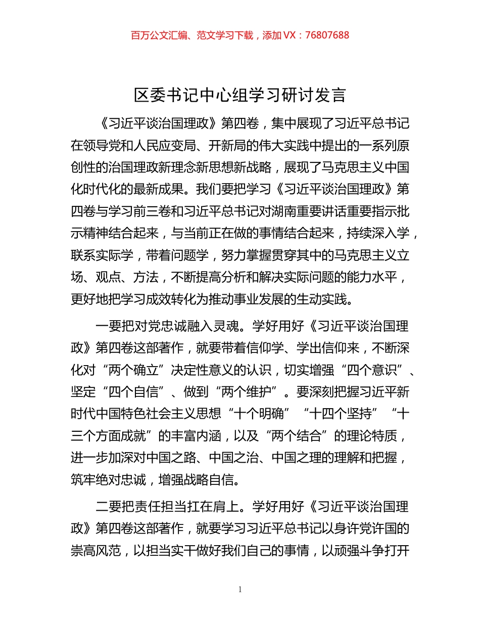 -区委书记中心组学习研讨发言.docx_第1页