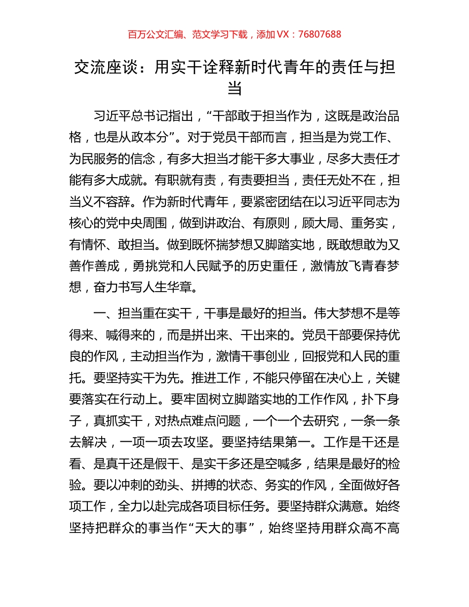 交流座谈：用实干诠释新时代青年的责任与担当.docx_第1页