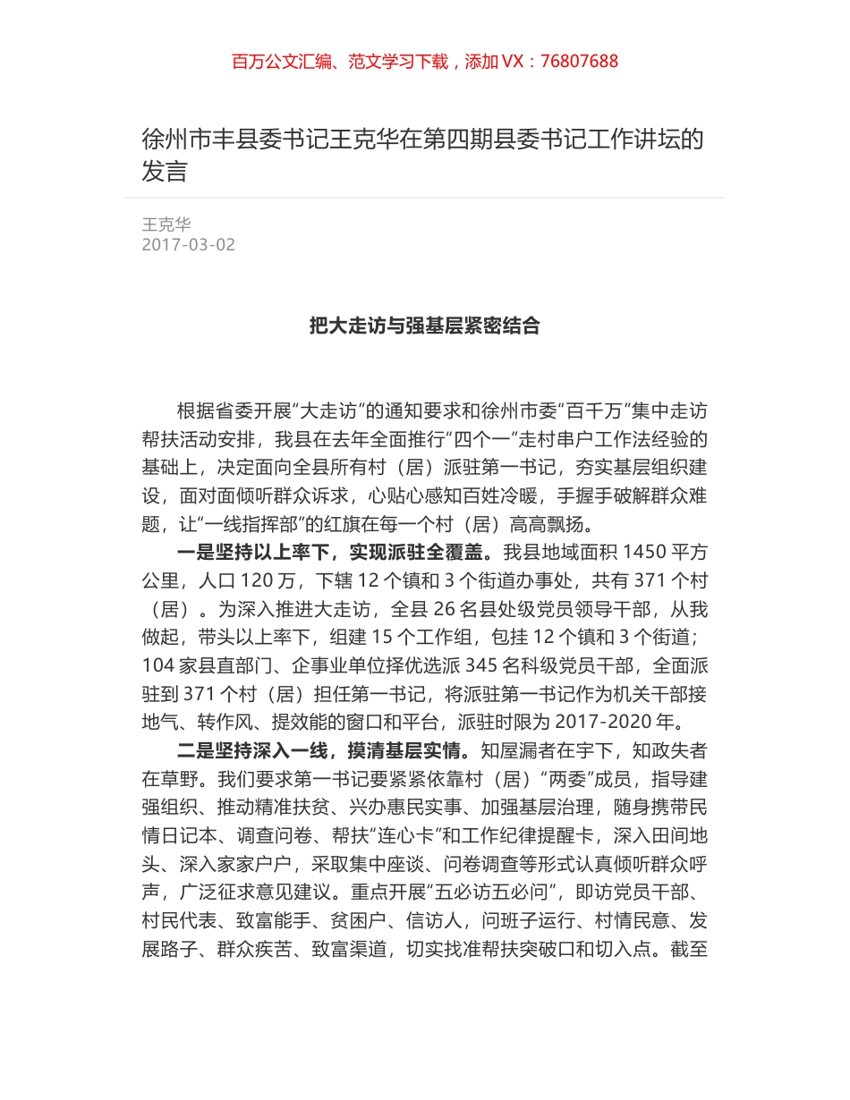 徐州市丰县委书记王克华在第四期县委书记工作讲坛的发言.docx_第1页