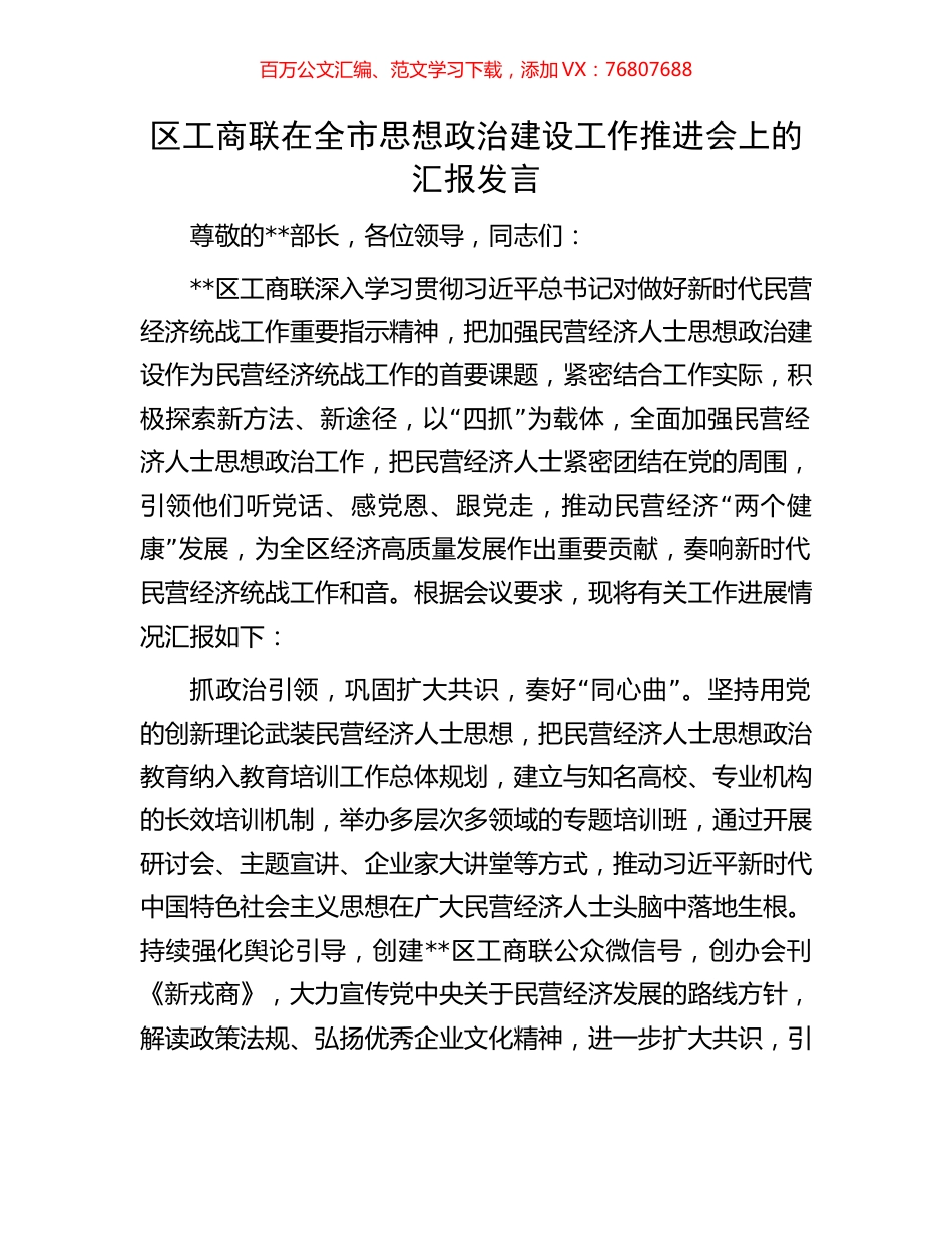 区工商联在全市思想政治建设工作推进会上的汇报发言.docx_第1页