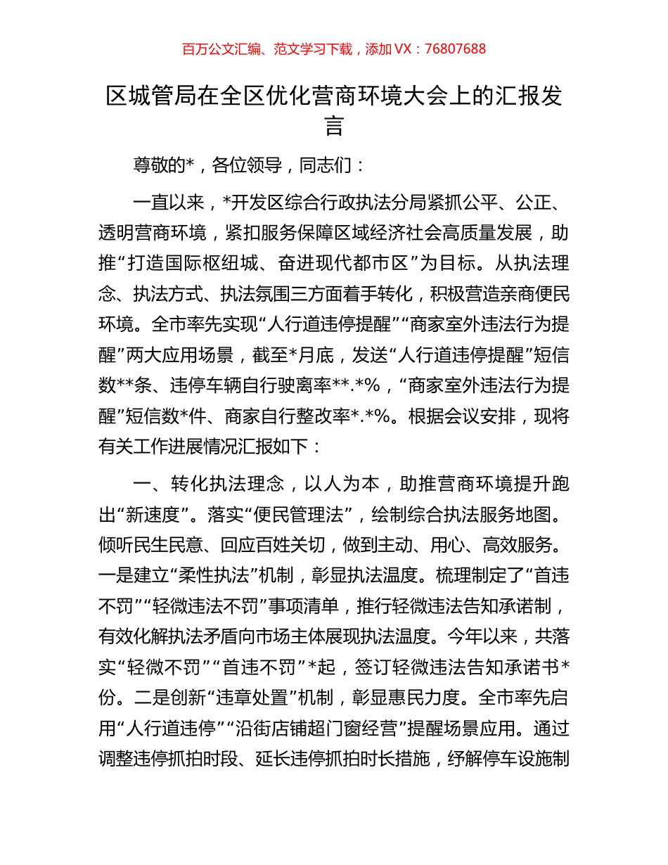 区城管局在全区优化营商环境大会上的汇报发言.docx_第1页