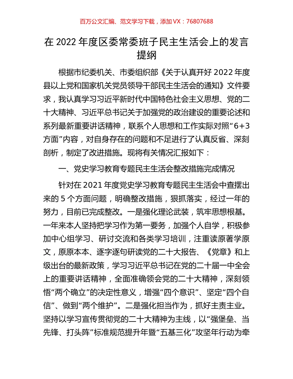 在2022年度区委常委班子民主生活会上的发言提纲.docx_第1页