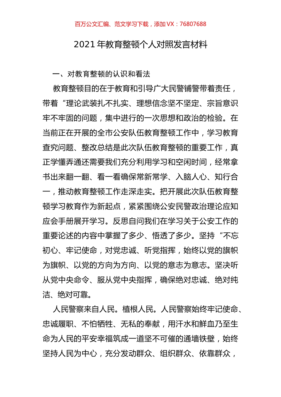 2021年教育整顿个人对照发言材料.docx_第1页