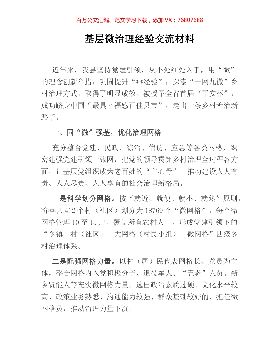 基层微治理经验交流材料.docx_第1页