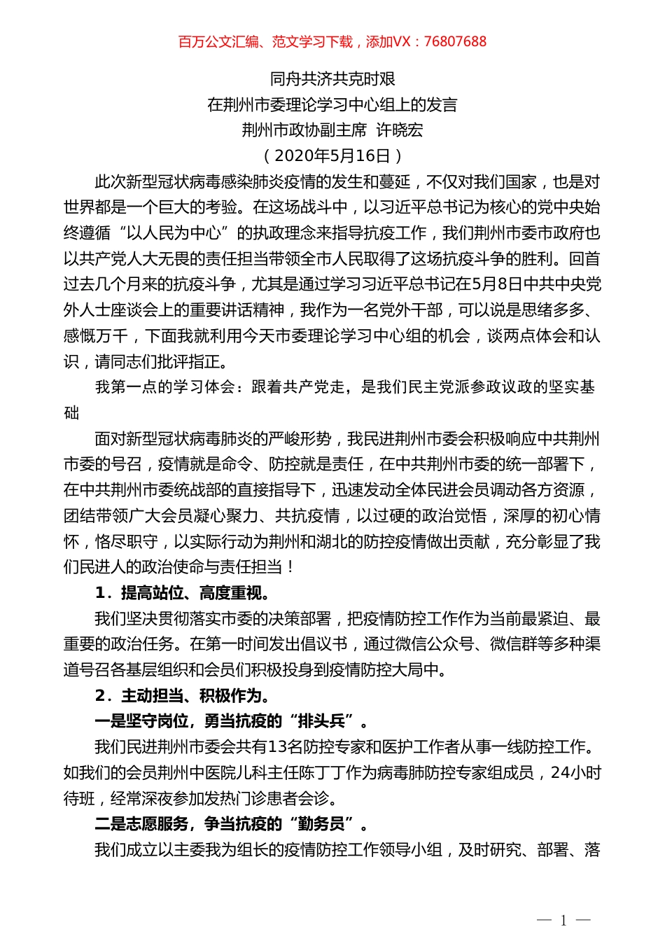 荆州市政协副主席许晓宏在荆州市委理论学习中心组上的发言.doc_第1页