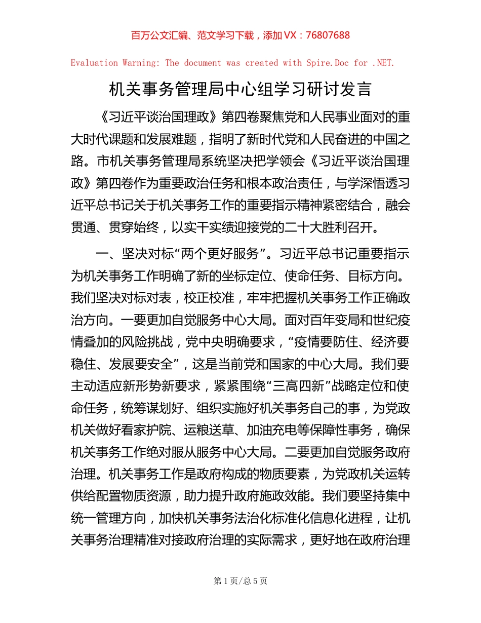 机关事务管理局中心组学习研讨发言【稿子汇】.docx_第1页