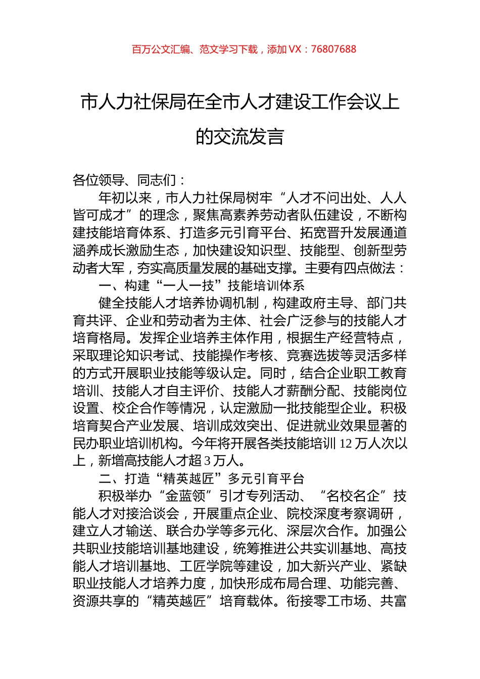 市人力社保局在全市人才建设工作会议上的交流发言.docx_第1页