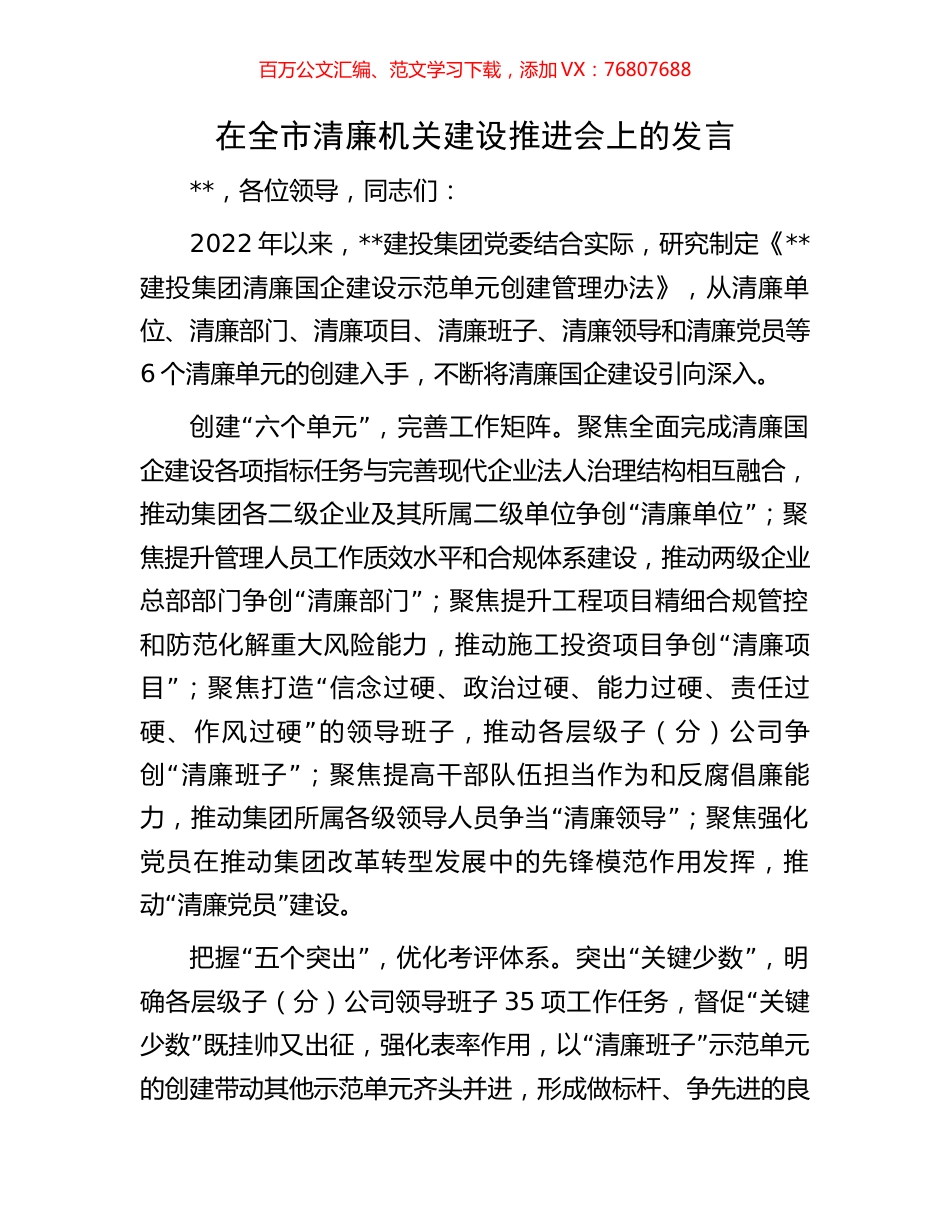 在全市清廉机关建设推进会上的发言.docx_第1页