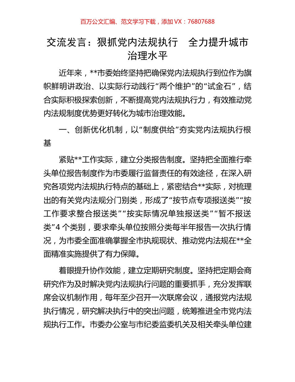 交流发言：狠抓党内法规执行　全力提升城市治理水平.docx_第1页